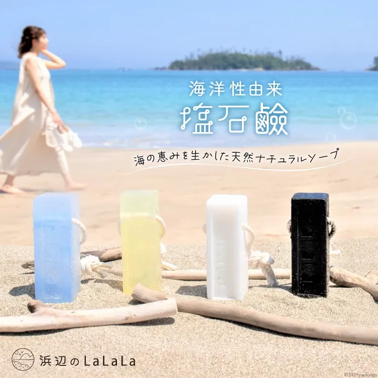 【海洋性由来】塩石鹸（石鹸用ロープ付き） [浜辺のLaLaLa 宮城県 気仙沼市 20563568] 石けん せっけん いい香り 柑橘系