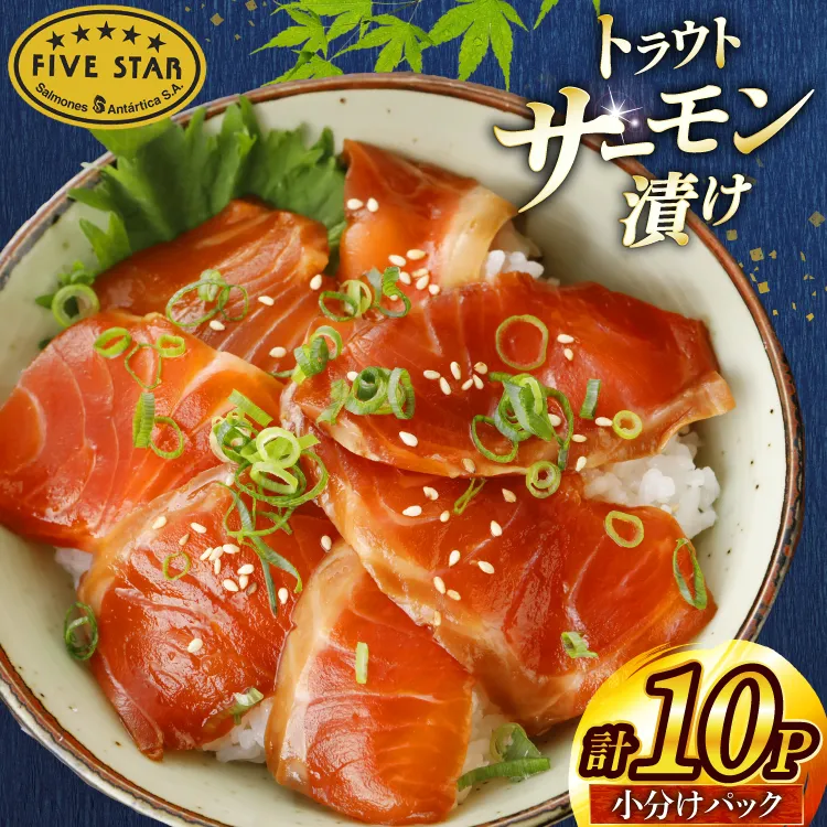 サーモン FIVE STAR ブランド サーモン漬け 10パック セット [カネダイ 宮城県 気仙沼市 20566149] 魚 魚介類 サーモン サーモントラウト 鮭 さけ サーモン 漬け 漬け魚 漬魚 さけ サケ トラウト 海鮮 丼 海鮮丼 個包装 小分け 冷凍