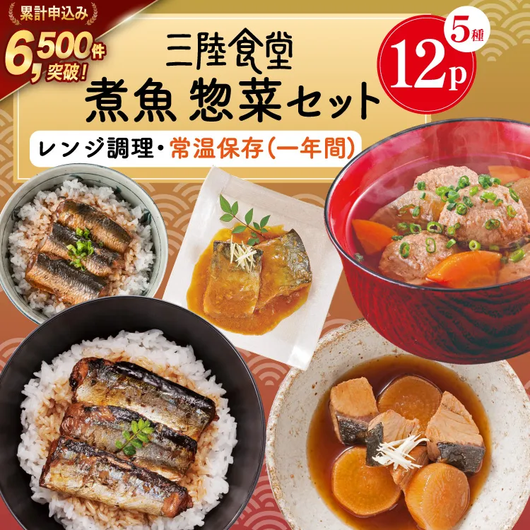 三陸食堂 煮魚 惣菜 セット 5種 12パック [阿部長商店 宮城県 気仙沼市 20565441] 簡単調理 レトルト 魚 レンジ 長期保存 魚料理 和食 常温保存 さんま いわし さば ぶり 蒲焼 味噌煮 つみれ汁 和食 常温保存 個包装