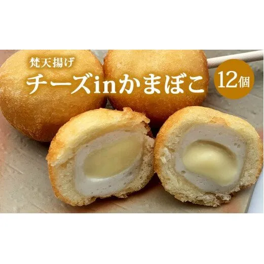 梵天揚げ　チーズinかまぼこ　12個入り