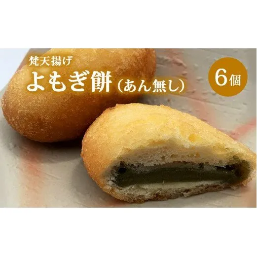 梵天揚げ　よもぎ餅　6個入り（あん無し）