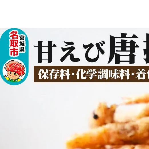 甘えび 唐揚げ 1kg （500g×2P） 手作り 無添加 惣菜 おかず おつまみ