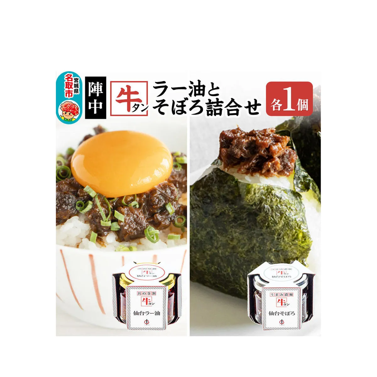 『陣中』 牛タンラー油1個 と 牛タンそぼろ1個 詰合せ 仙台 牛たん屋 [TV番組で紹介 食べるラー油]