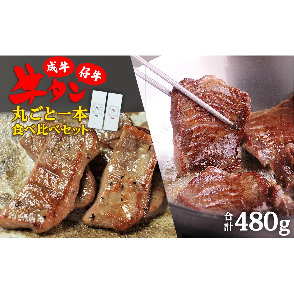 陣中 牛タン丸ごと一本食べ比べセット 成牛240g 仔牛240g
