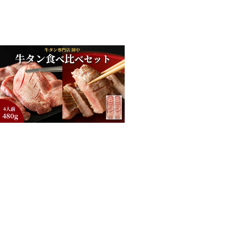 陣中 牛タン丸ごと一本食べ比べセット 成牛240g 仔牛240g