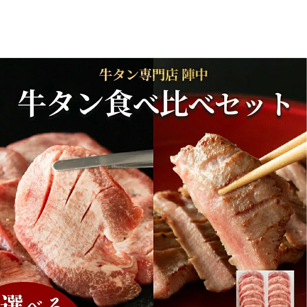 陣中 牛タン丸ごと一本食べ比べセット 計2本 本塩麹熟成 成牛240g 仔牛240g 仙台名物牛タン 牛タン厚切り 牛タン仙台 仙台牛タン 冷凍 BBQ バーベキュー 肉 牛 牛肉 焼肉 [いろんな部位を一度に楽しめる 厚切り牛タン]