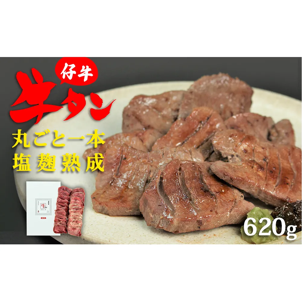 陣中 仔牛 の 牛タン 丸ごと一本塩麹熟成 620g