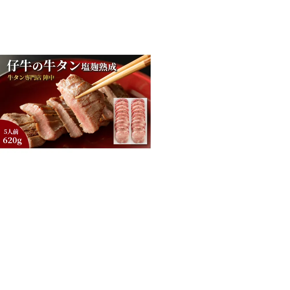 陣中 仔牛 の 牛タン 丸ごと一本塩麹熟成 620g