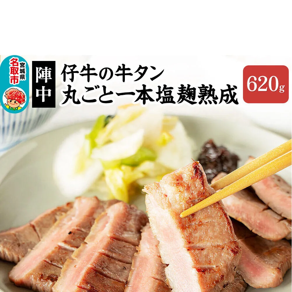 『陣中』 仔牛 の 牛タン 丸ごと一本塩麹熟成 620g 仙台 牛たん屋 [いろんな部位を一度に楽しめる 厚切り牛タン]