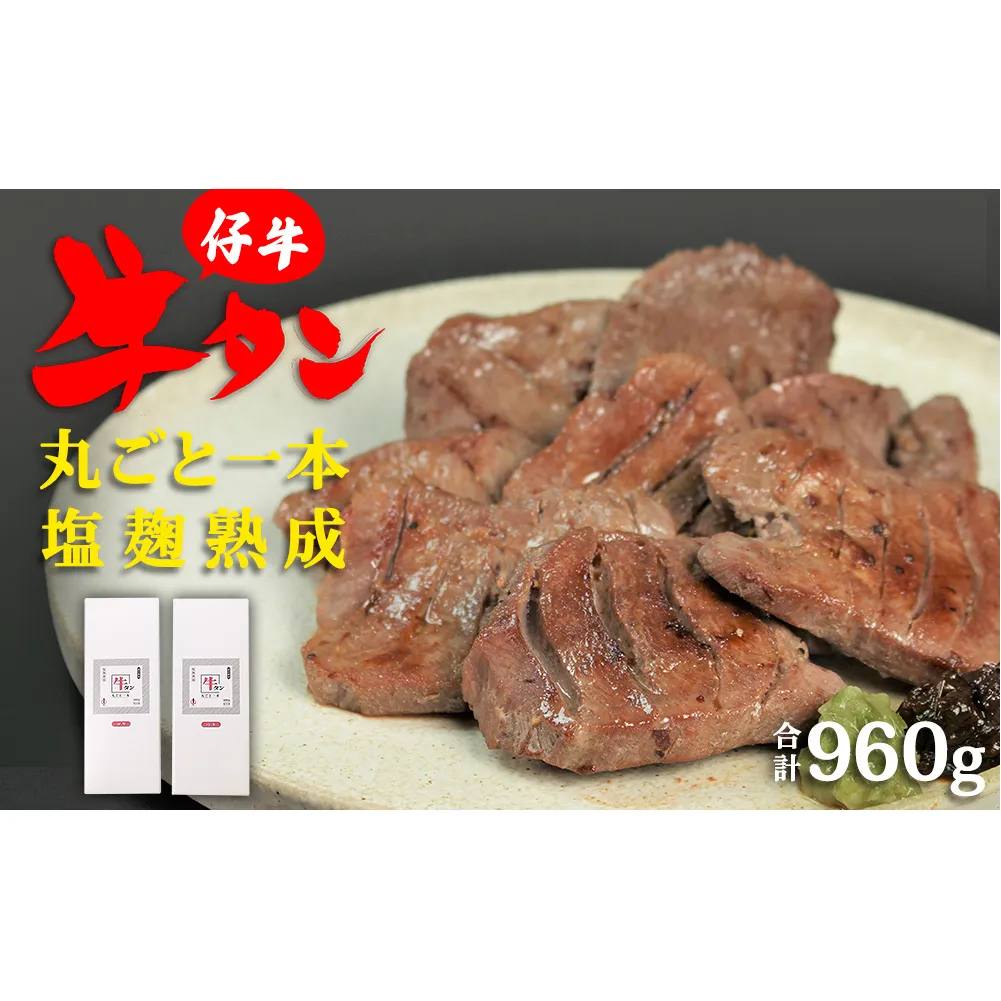 陣中 仔牛 の 牛タン 丸ごと一本塩麹熟成 960g