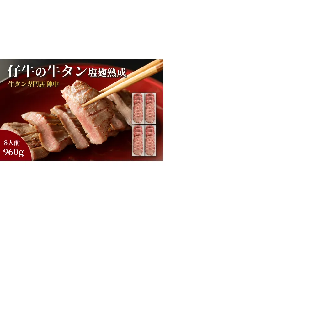 陣中 仔牛 の 牛タン 丸ごと一本塩麹熟成 960g