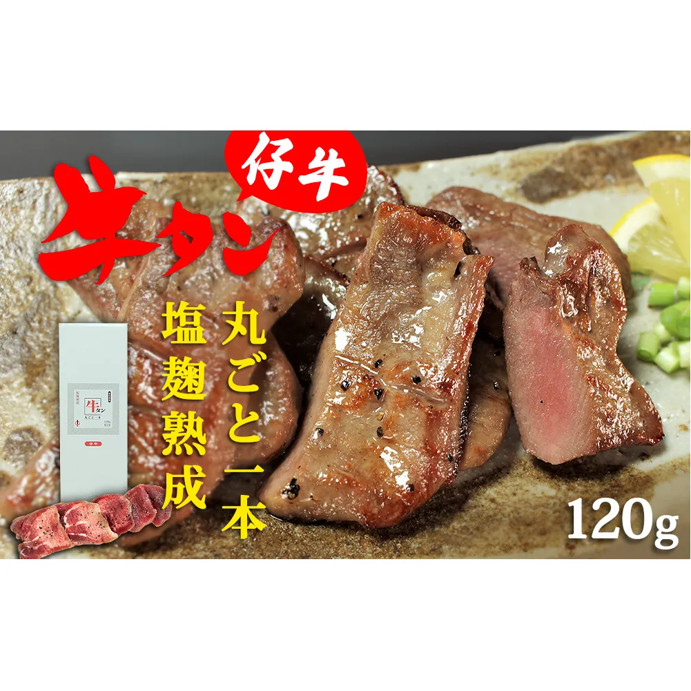 陣中 仔牛 の 牛タン 丸ごと一本塩麹熟成 120g