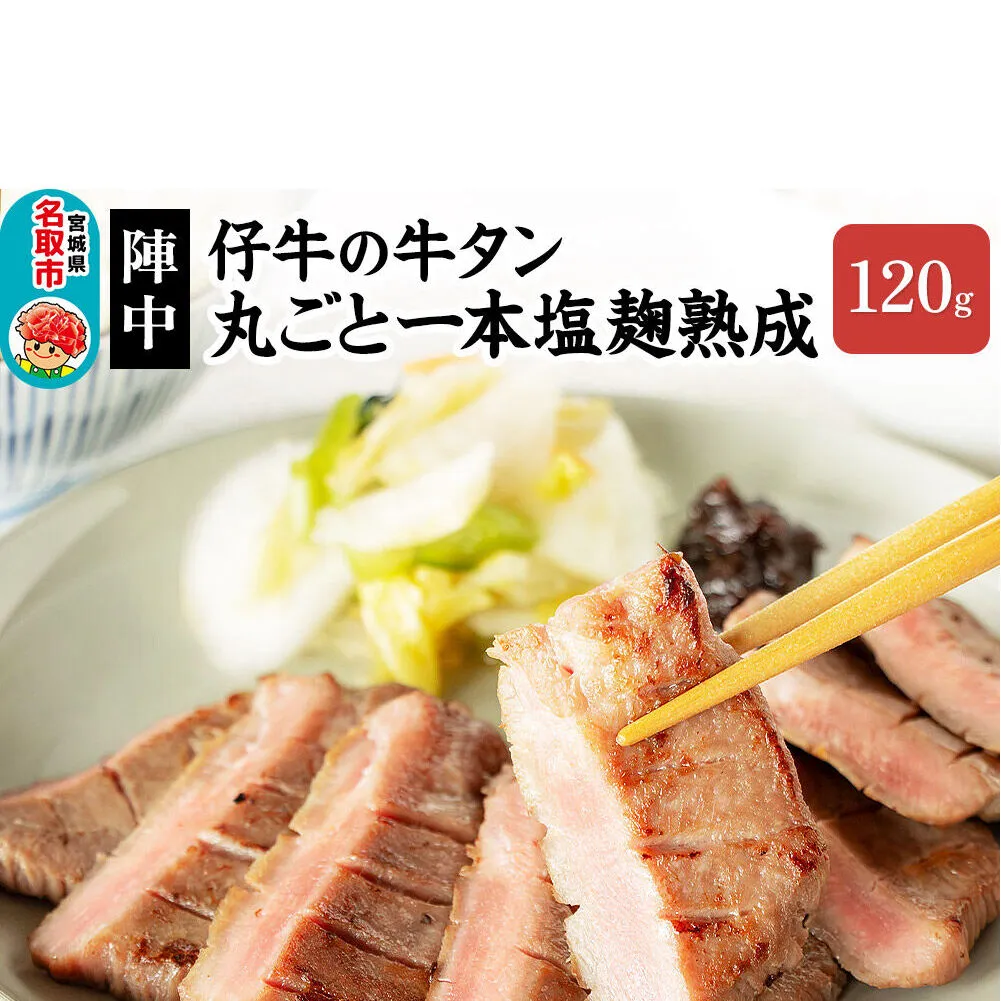 陣中 仔牛 の 牛タン 丸ごと一本塩麹熟成 120g 仙台 牛たん屋 仙台名物牛タン 牛タン厚切り 牛タン仙台 仙台牛タン 冷凍 BBQ バーベキュー 肉 牛 牛肉 焼肉 [いろんな部位を一度に楽しめる 厚切り牛タン]