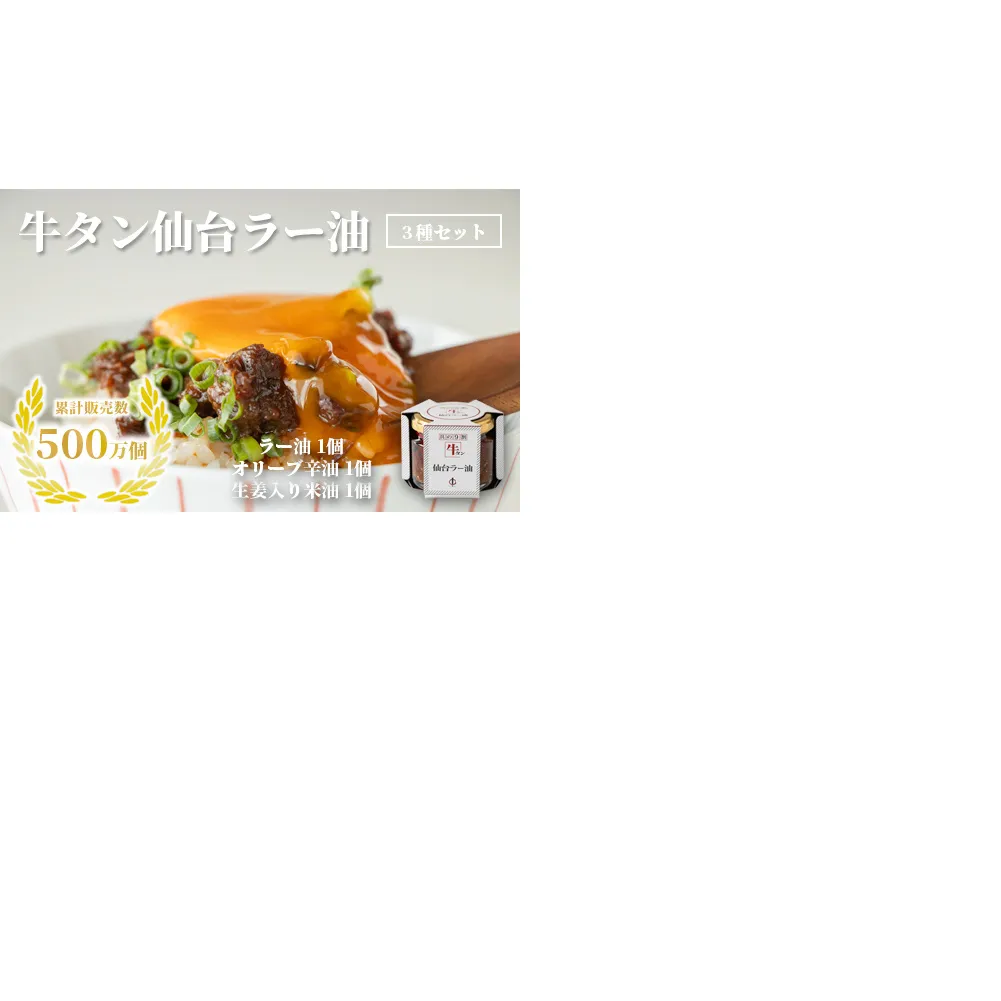 陣中 ご飯のお供 牛タンラー油アラカルトセット