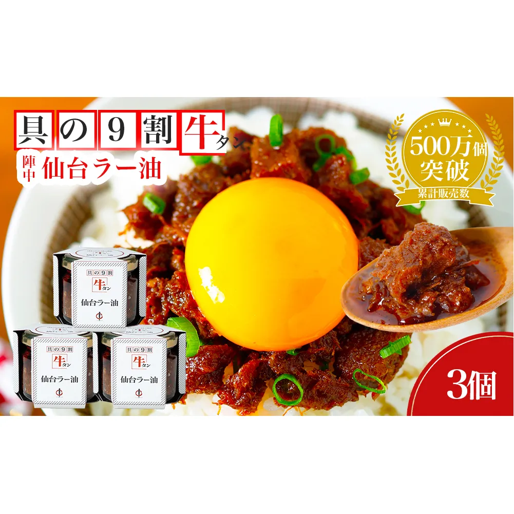 陣中 ご飯のお供 牛タンラー油アラカルトセット