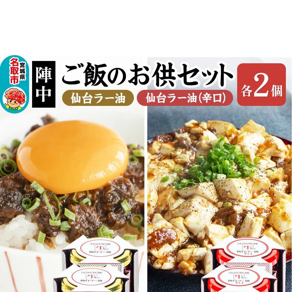 『陣中』 ご飯のお供 牛タンラー油２個と辛口２個セット 仙台 牛たん屋 [TV番組で紹介 食べるラー油]