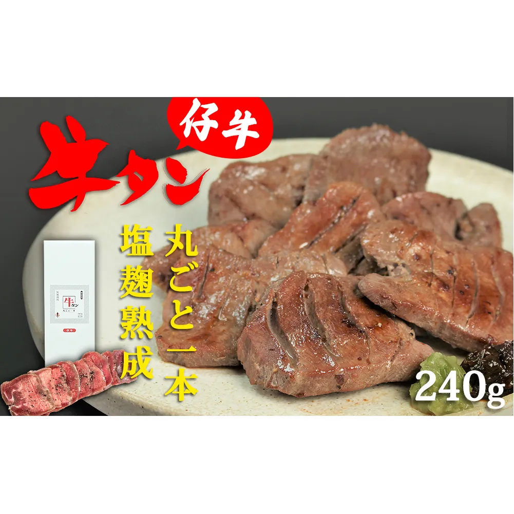 陣中 仔牛 の 牛タン 丸ごと一本塩麹熟成 240g