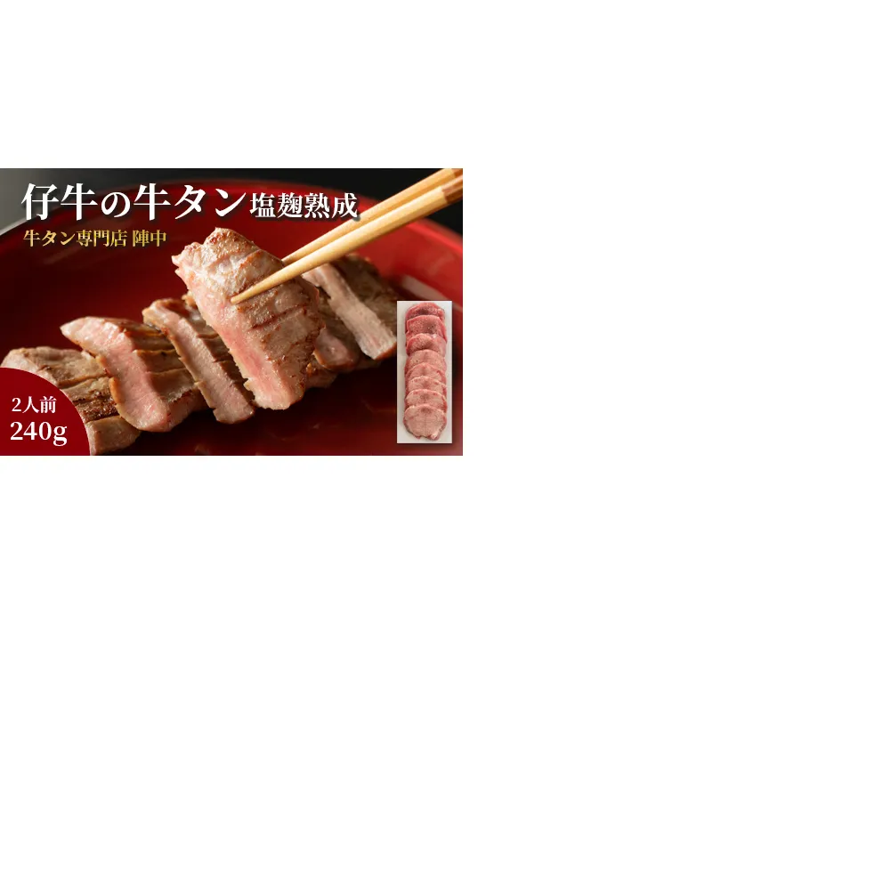 陣中 仔牛 の 牛タン 丸ごと一本塩麹熟成 240g