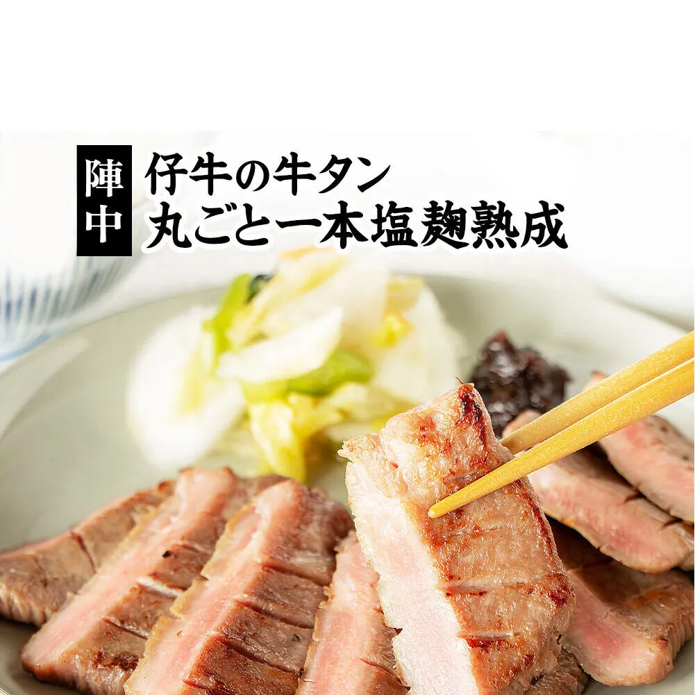 陣中 仔牛 の 牛タン 丸ごと一本塩麹熟成 240g 仙台 牛たん屋 仙台名物牛タン 牛タン厚切り 牛タン仙台 仙台牛タン 冷凍 BBQ バーベキュー 肉 牛 牛肉 焼肉 [いろんな部位を一度に楽しめる 厚切り牛タン]