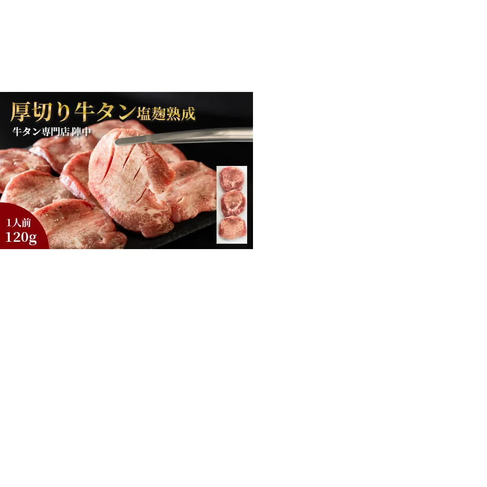 陣中 牛タン丸ごと一本塩麹熟成 120g 二段階熟成 牛タン 名取 牛タン 丸ごと 牛タン 1本 牛タン 霜降り タン元 赤身 牛タン
