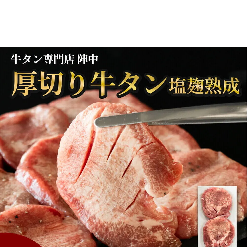 『陣中』 牛タン丸ごと一本塩麹熟成 120g 仙台 牛たん屋 [いろんな部位を一度に楽しめる 厚切り牛タン]