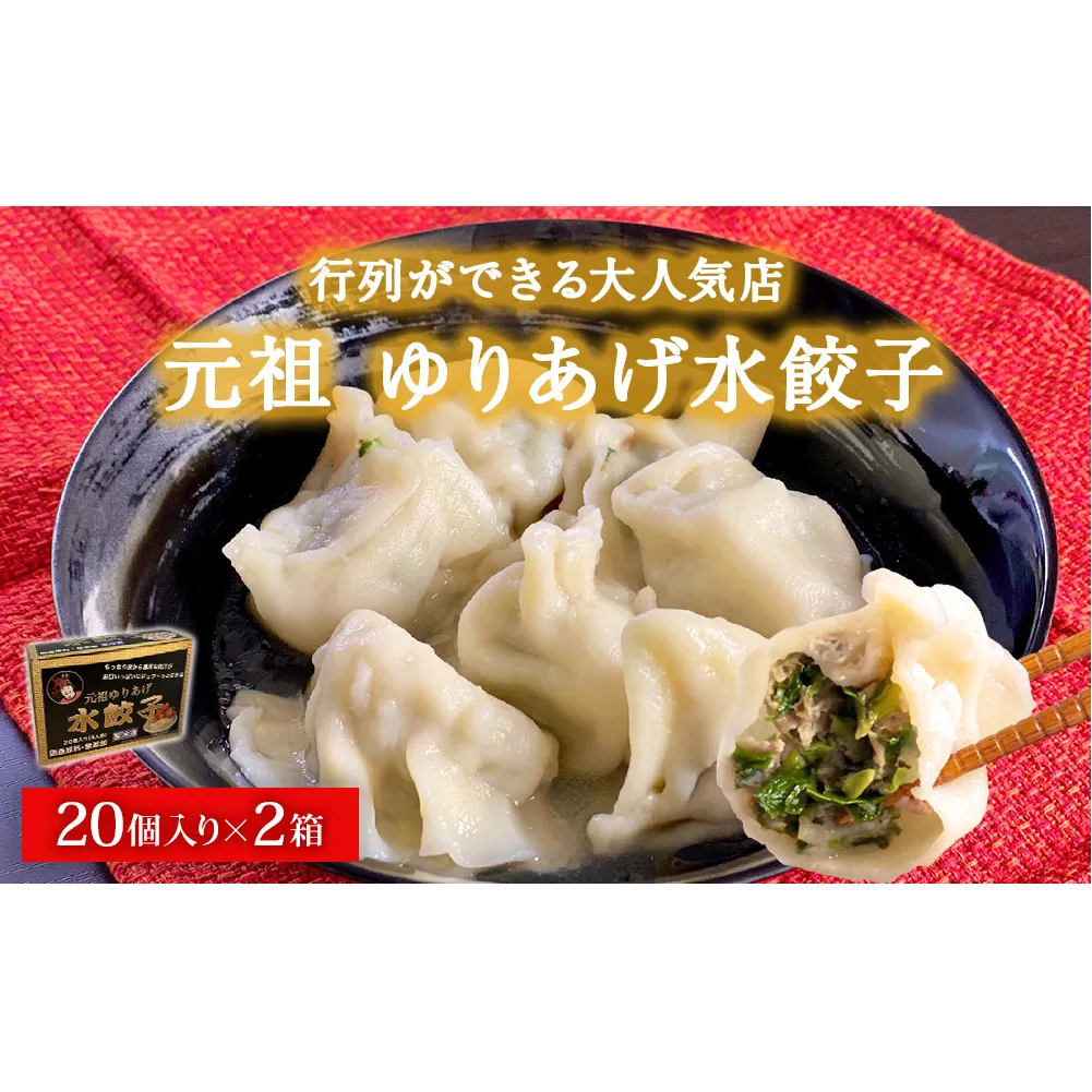 ゆりあげ港朝市 名物！ 元祖 ゆりあげ水餃子 20個入り 2箱