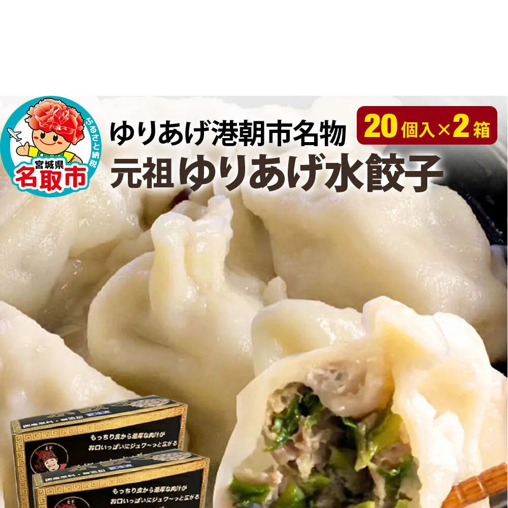 「元祖 ゆりあげ水餃子」 20個入り×2箱 ゆりあげ港朝市名物 [中華料理「豊華」の大人気の水餃子]