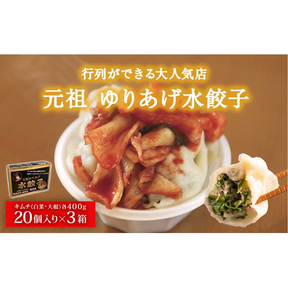 ゆりあげ港朝市 名物！元祖 ゆりあげ水餃子 20個入り3箱と キムチ 2種セット 