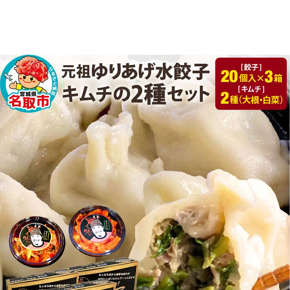「元祖 ゆりあげ水餃子」（20個入り×3箱）と「キムチ」 2種のセット [中華料理「豊華」の大人気の水餃子]
