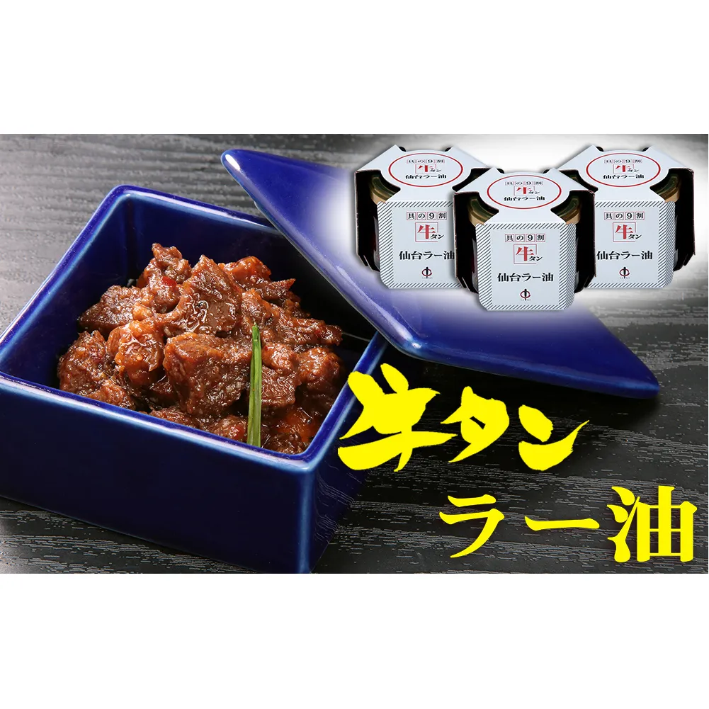 陣中 牛タンラー油3個 詰合せ