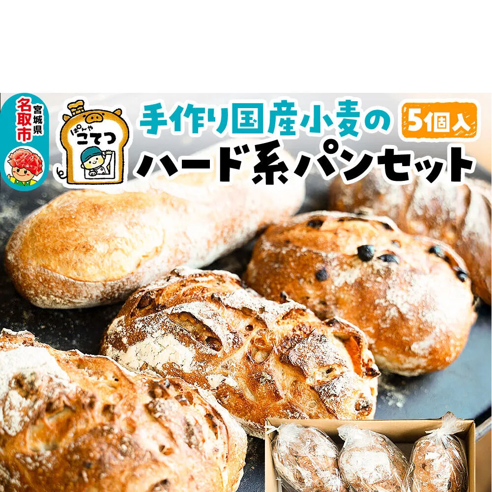 名取 閖上 の ぱんやこてつ 手作り 国産小麦のハード系パンセット