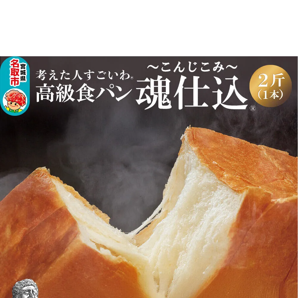 考えた人すごいわ 高級食パン「魂仕込」（こんじこみ）2斤 [まるでケーキのようなパン 自宅でカフェメニュー]