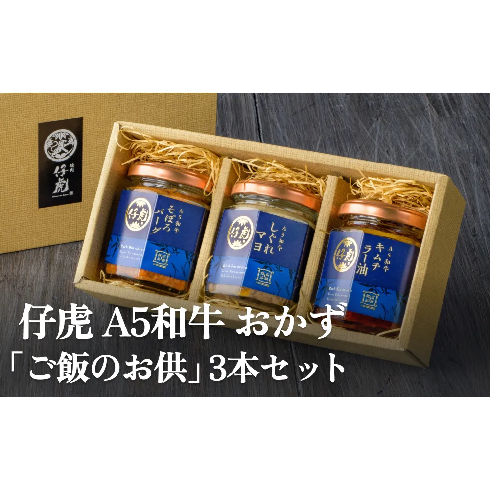 仔虎 A5 和牛 おかず 「 ご飯 の お供 」 3本 セット