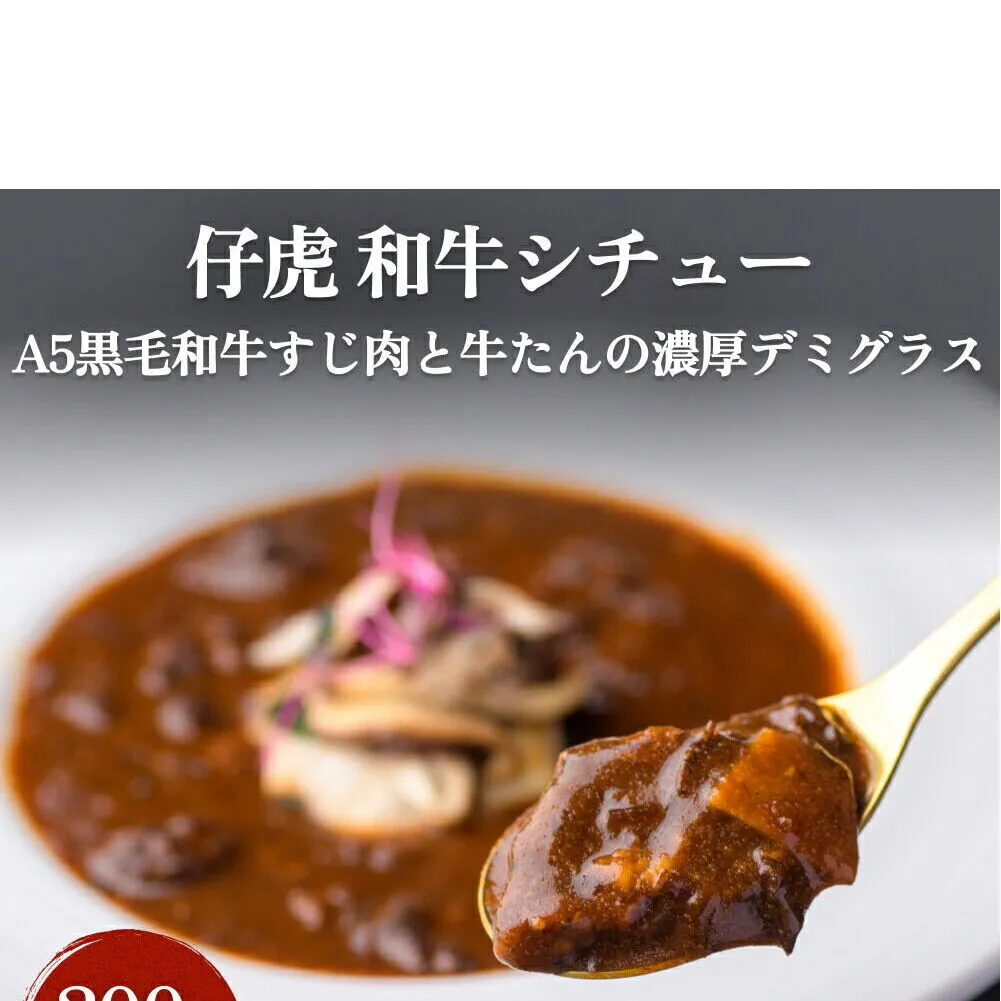 仔虎 「和牛シチュー」（4食） A5 黒毛和牛すじ肉と牛たんの濃厚デミグラス 200g×4食 レトルト