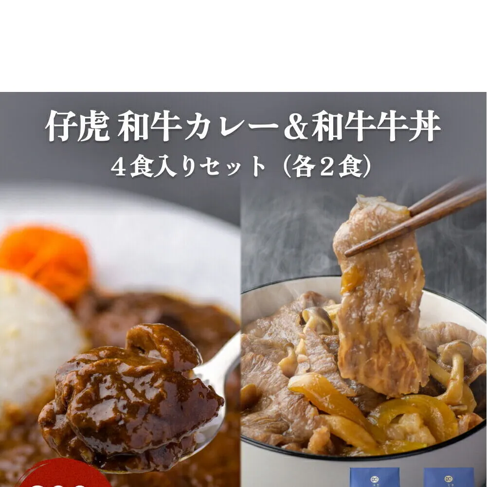 仔虎 和牛カレー＆和牛 牛丼セット 4食入り （各2食）