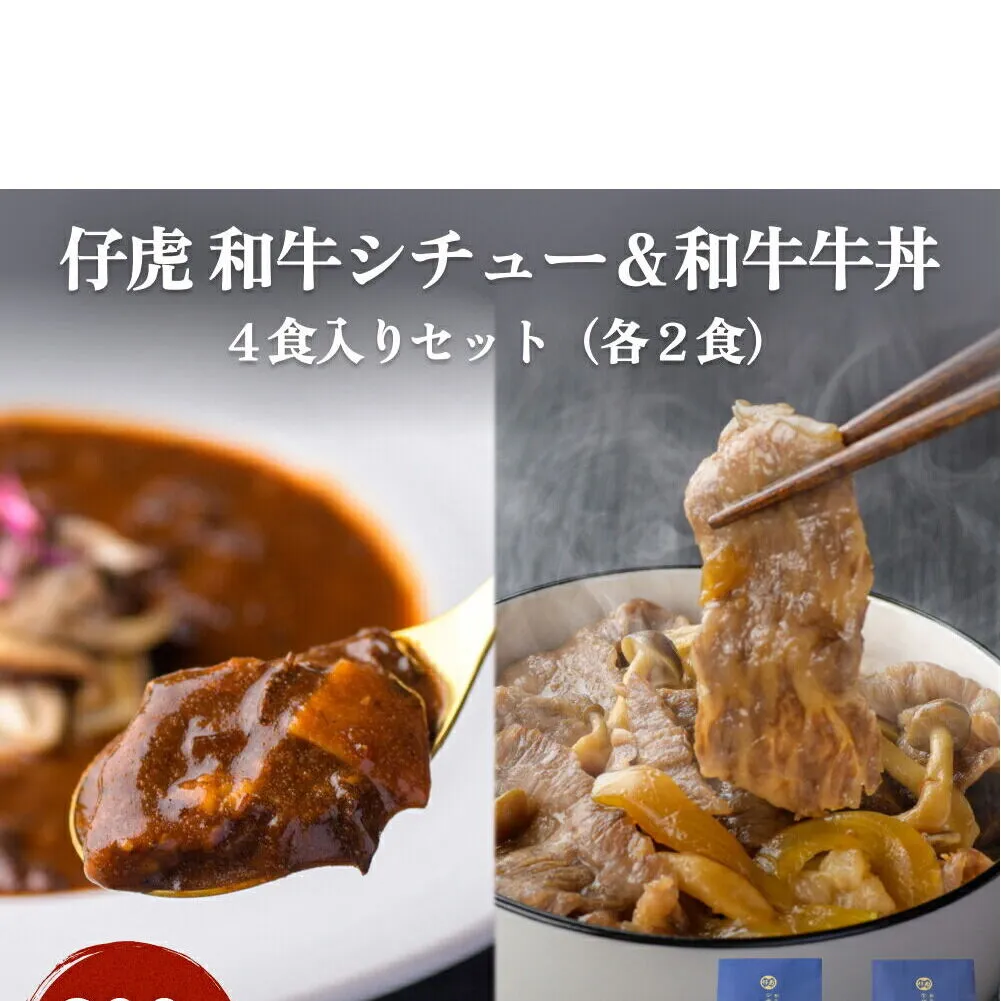 仔虎 和牛シチュー＆和牛 牛丼4食セット （各2食）