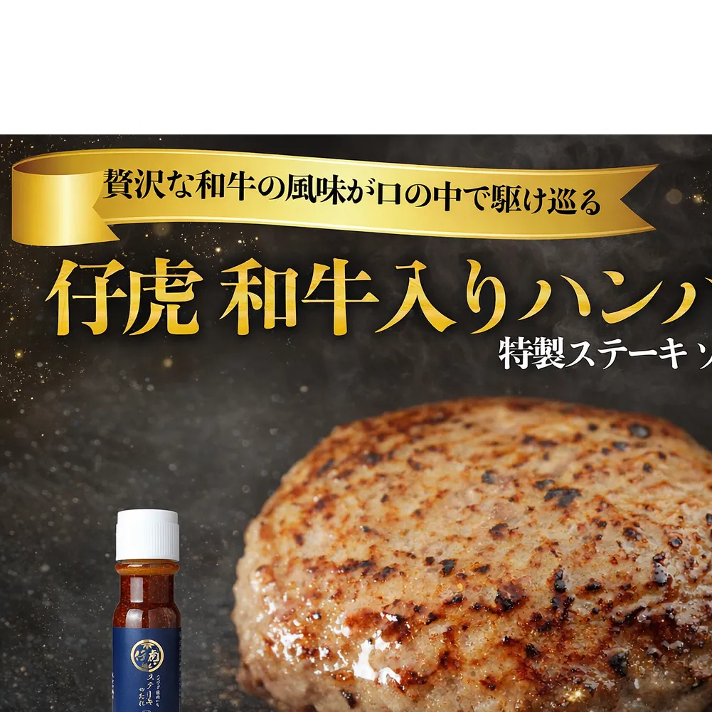 仔虎 和牛 入り ハンバーグ （４食）  特製 ステーキ ソース 付き