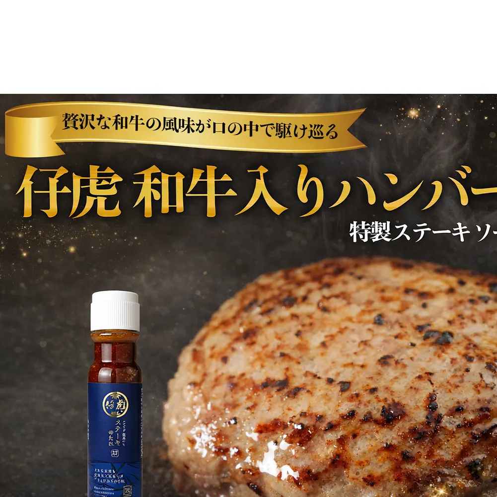 仔虎 和牛入りハンバーグ（８食）特製ステーキ ソース付き