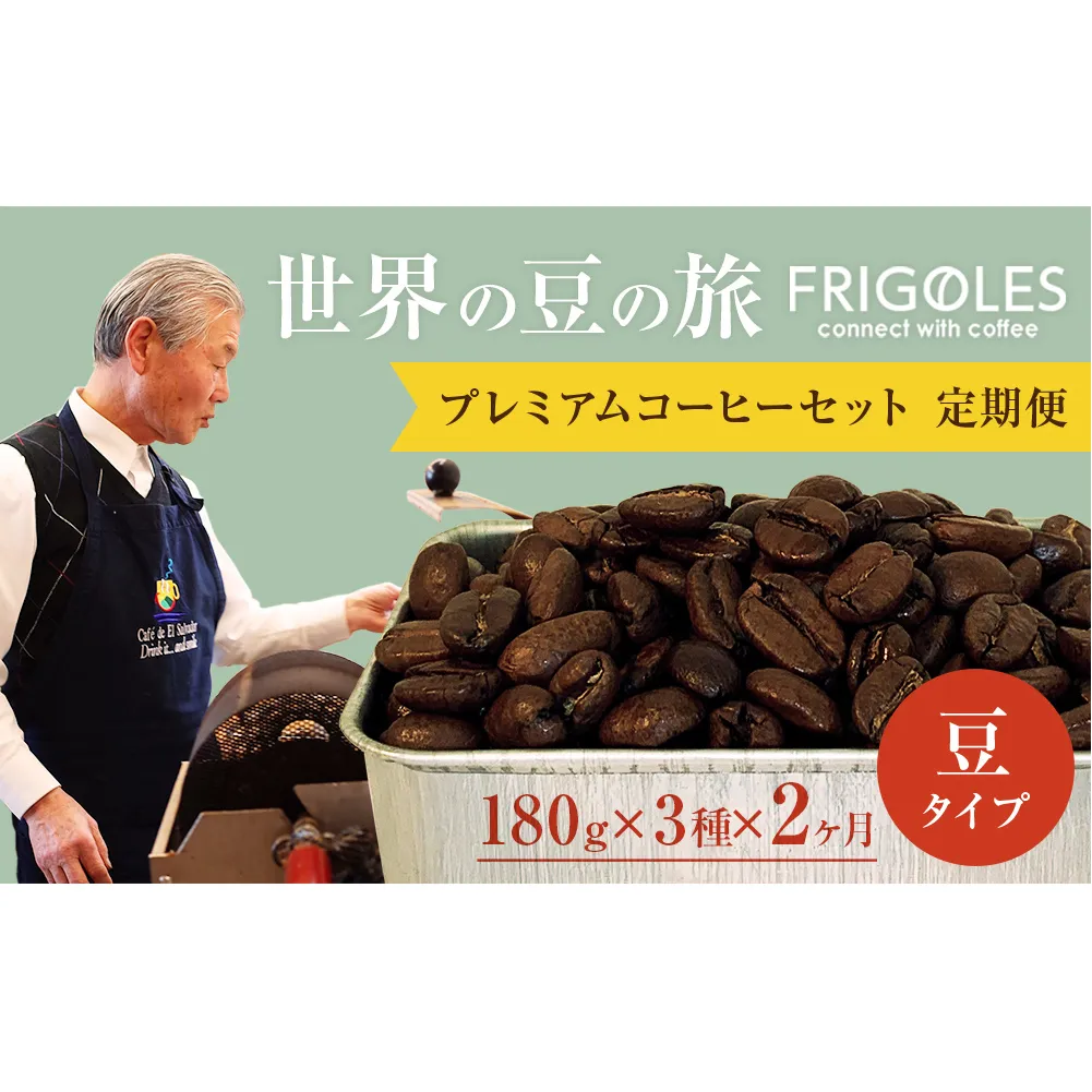 【2回お届け!】フリゴレス プレミアム 3種 コーヒーセット (豆)