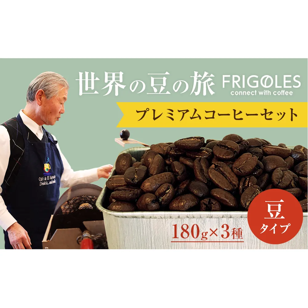 フリゴレス 世界の豆の旅 プレミアム 3種 コーヒーセット (豆)