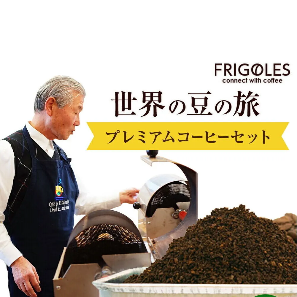 フリゴレス 世界の豆の旅 プレミアム 3種 コーヒーセット (挽粉) 珈琲 詰め合わせ