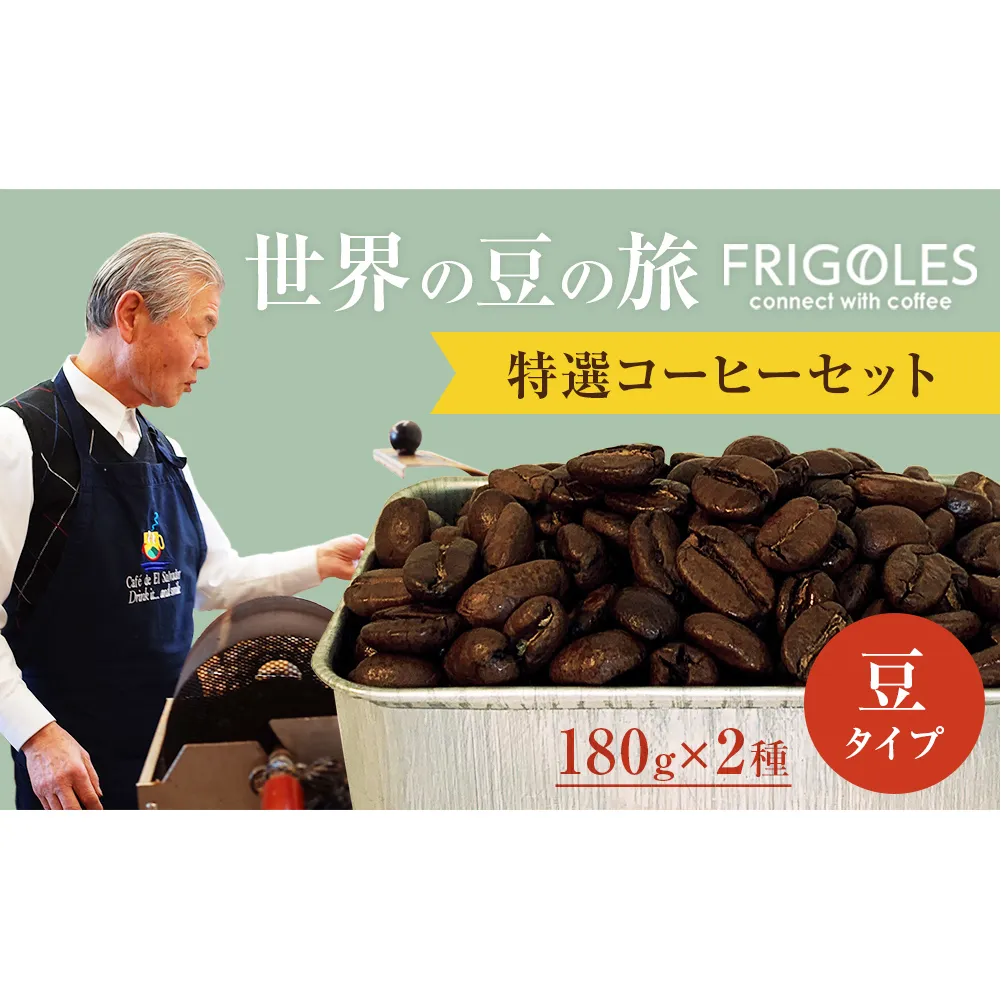 フリゴレス 世界の豆の旅 プレミアム 2種 コーヒーセット (豆)