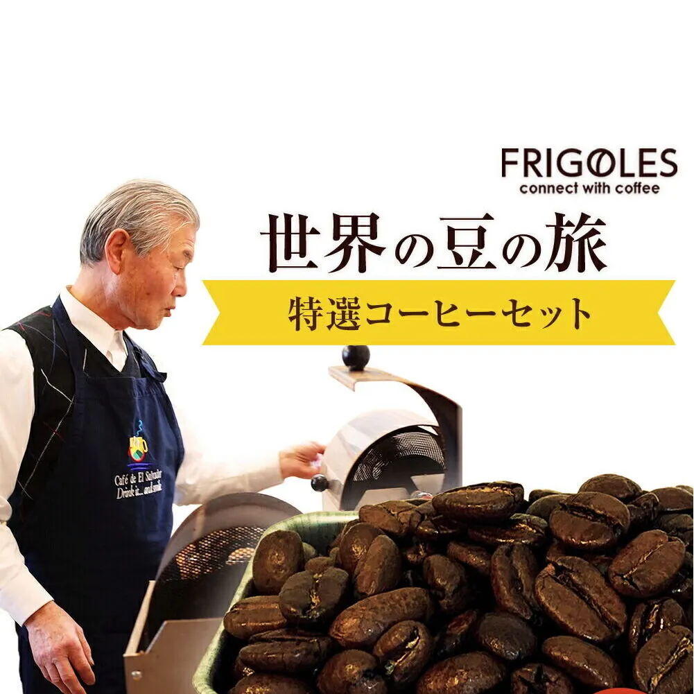 フリゴレス 世界の豆の旅 プレミアム 2種 コーヒーセット (豆) 珈琲 詰め合わせ