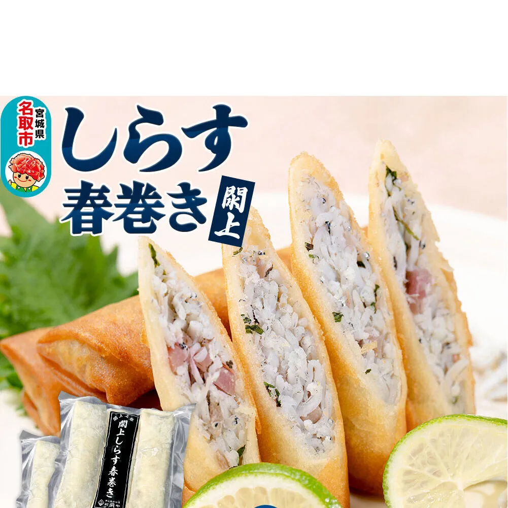 閖上（ゆりあげ） しらす 春巻き（生6本） 冷凍 冷凍食品 惣菜 パリパリ おつまみ おかず お弁当 冷凍 中華惣菜 簡単 漁亭 浜や 宮城県 名取市 [春巻 春巻き しらす シラス 冷凍 冷凍食品 惣菜 パリパリ グルメ おつまみ おかず お弁当 冷凍 中華惣菜 簡単 漁亭 浜や 宮城県 名取市]