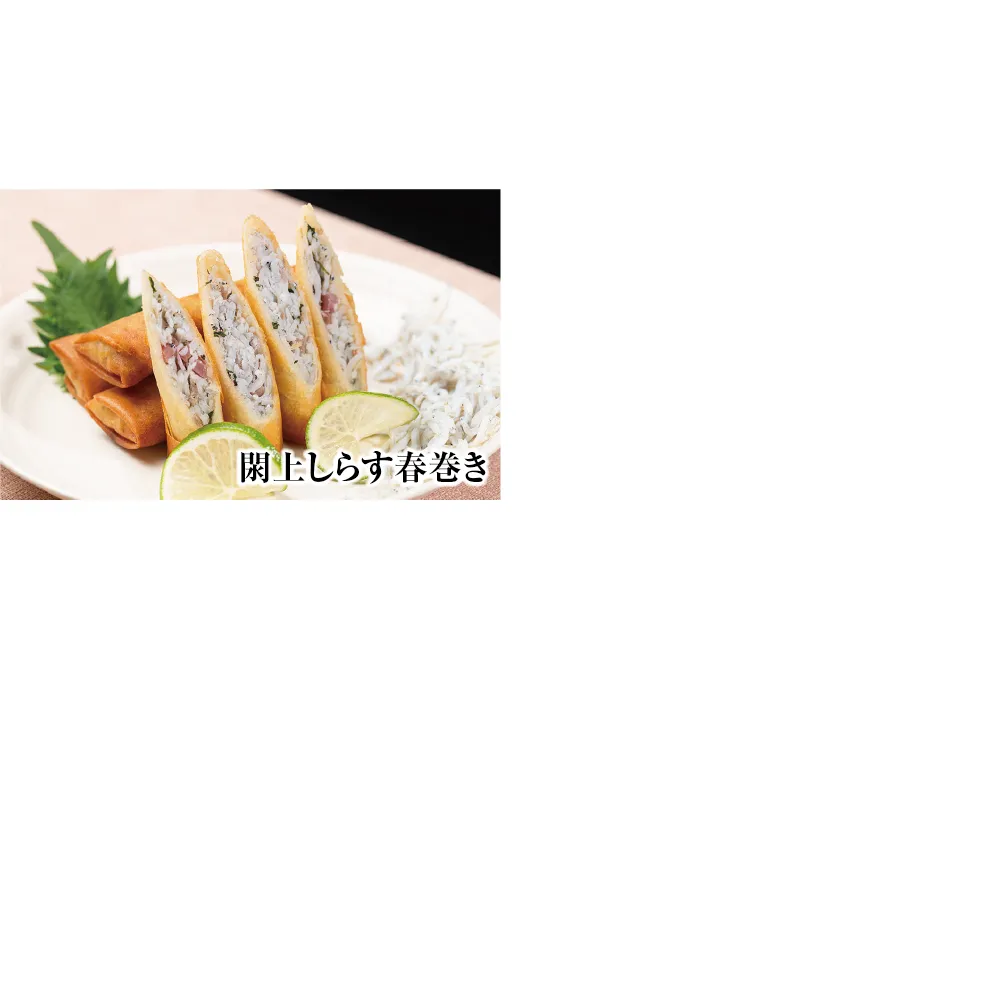 閖上 しらす 春巻き （調理済み12本）
