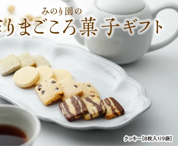 みのり園 の 手作り まごころ 菓子 ギフト( クッキー 8枚入り9袋) 2回お届け