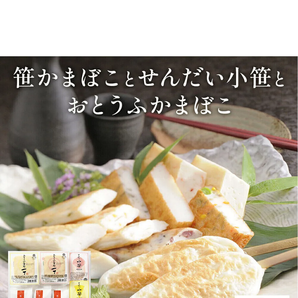 佐々直 笹かまぼこ（吉次）と せんだい小笹 と おとうふかまぼこ（ミニ一丁）【小】［華-083］大正5年創業 手のひら蒲鉾 笹かまぼこ