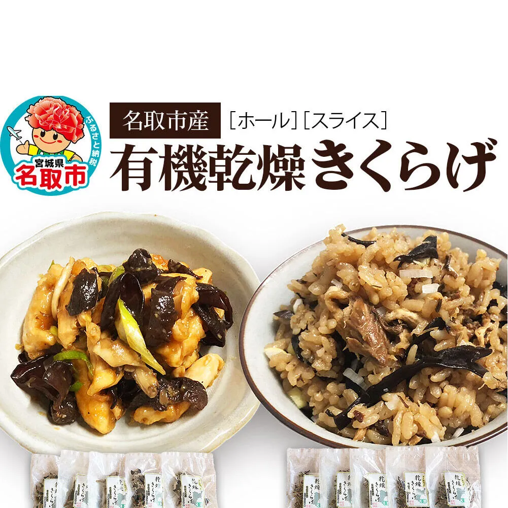名取市産 きくらげ の 有機乾燥きくらげ （ホール・スライス）　15g×各5袋　計10袋セット [オーガニック栽培 国産きくらげ]