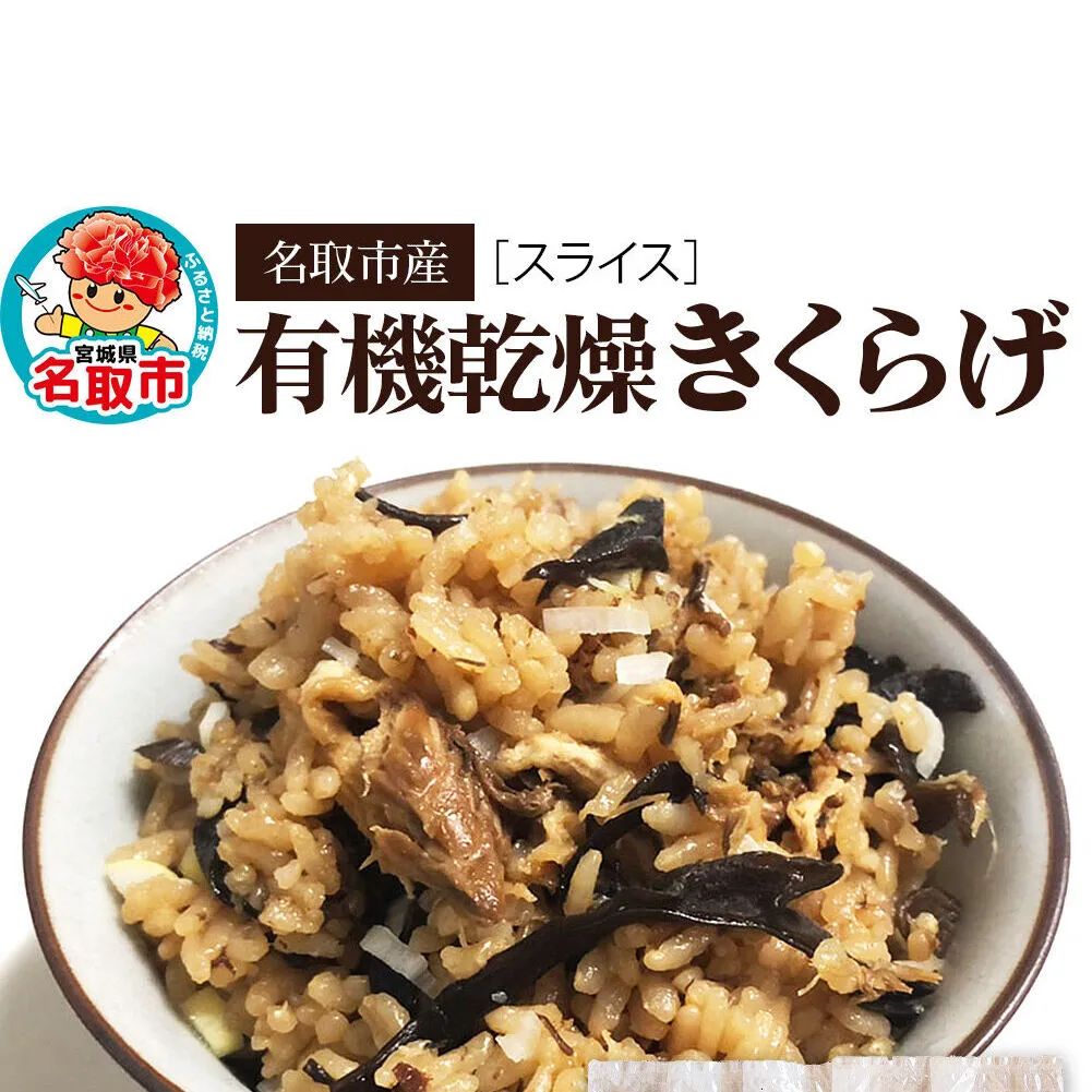 名取市産 きくらげ の 有機乾燥きくらげ （スライス）15g×5袋セット [オーガニック栽培 国産きくらげ]