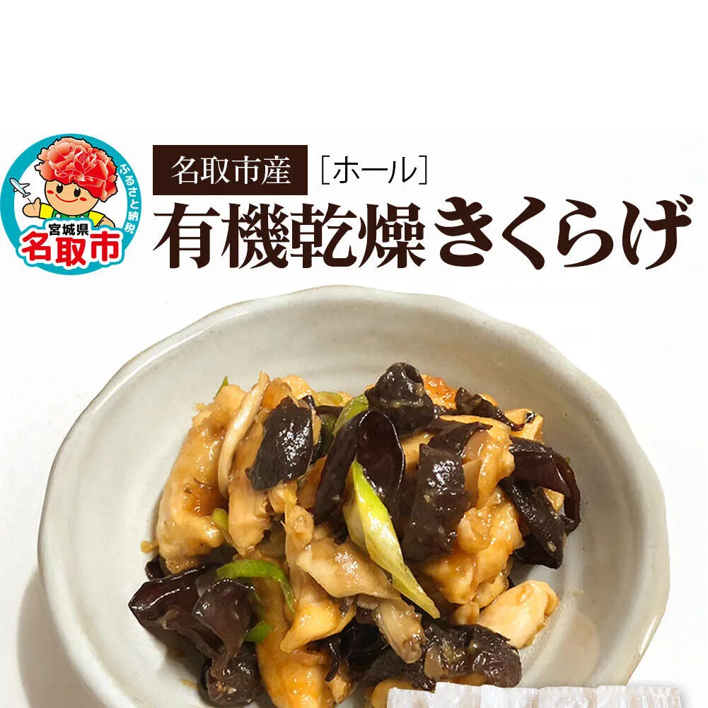 名取市産 きくらげの有機乾燥きくらげ （ホール） 15g×5袋セット [オーガニック栽培 国産きくらげ]